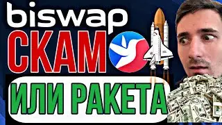 BISWAP (BSW) ОБЗОР, БИТКОИН И КРИПТОВАЛЮТЫ, КАКИЕ АЛЬТКОИНЫ ВЫРАСТУТ biswap обзор biswap регистрация