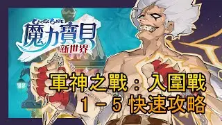 《魔力寶貝：新世界》軍神之戰：入圍戰1-5快速攻略 #玩不瑞 #玩不RAY