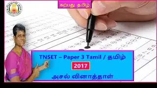 TNSET Tamil Exam 2017 questionAnswers #tamil #answer #tnset tnset tamilanswers tnset@karpathuthamizh