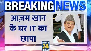 Breaking: Azam Khan के घर पड़ा Income Tax का छापा, सपा नेता के 30 ठिकानों पर रेड