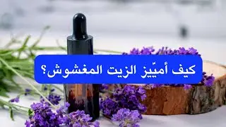 الفرق بين الزيت العطري الأصلي و المغشوش | مع التجربة