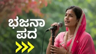 ಭಕ್ತಿಯ ಸಾಲಿ ಕಲಿಯೋ ಪ್ಯಾಲಿ ಭಜನಾಪದ ಸೊಲ್ಲಾಪುರ