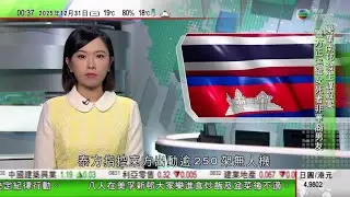 無綫TVB 0030新聞報道｜泰方指控柬方無人機侵犯主權領土 北京稱支持東盟斡旋努力｜王毅過去一年中國致力維護世界和平 要警惕日本軍國主義再出現｜習近平要求明年繼續做好農業工作持續鞏固拓展脫貧攻堅成果