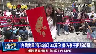 「台灣尚勇」春聯首印30萬份 書法家王振邦親題