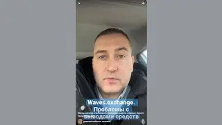 Waves.exchange. Проблемы с выводами средств с биржи | #shorts #waves #биржа #крипта #dnevnik_mining