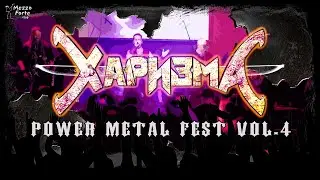 ХАРИЗМА - Power Metal Fest 4 (15.10.2022)
