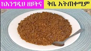 ምንም ዘይትና ቅቤ ሳትጠቀሙ ‼️ጤናማ እና ጣፋጭ ጨጨብሳ አሰራር በጣም በቀላል ዘዴ | Ethiopian food | Chechebsa