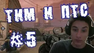 Тим и ПТС #5 (Warface) ПОЛУЧИ 70 LVL! УЖЕ В ФЕВРАЛЕ!