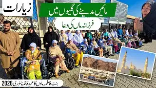 Bint-e-Fatima Maaen Madinah Ki Galiyon Me | Madina Ziyarat | Umrah Qafla 22 Jan 2026