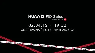 Huawei P30 Series презентация в России