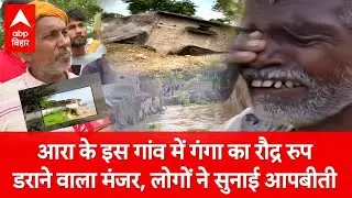 Ground Report: आरा के इस गांव की दिल दहला देने वाली तस्वीर, गंगा के रौद्र रुप देख डर जाएंगे