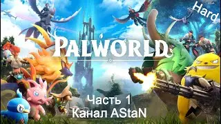 Palworld #1 (Сложно) - Начало приключений и выживания!