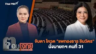 จับตา โหวต 