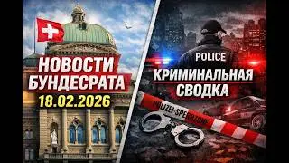 Новости Бундесрата, Швейцария &mdash; 18 февраля 2026 года. Криминальная хроника#новости #news