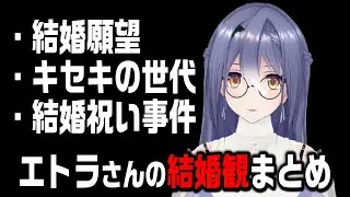 【キセキの世代】エトラさんの結婚観まとめ【すき】
