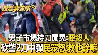 男子疑借手機被拒「持刀閒晃」放話要殺人！猛砍警頭部2刀「胸部中彈送醫」民眾氣喊：救他幹嘛？【東森真查隊】