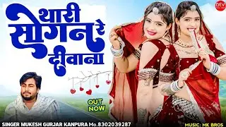 New Rajasthani Song 2025 !! थारी सोगन रे दीवाना !! मुकेश गुर्जर कानपुरा न्यू सॉन्ग !! Love Dj Song