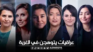 من المعمارية الراحلة زها حديد إلى مهندسة الصواريخ ديانا السندي .. عراقيات يسهمن في تغيير شكل العالم