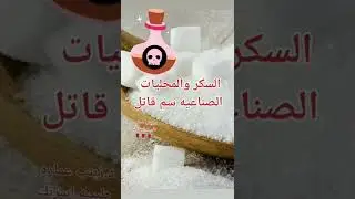 🍬🍫بديل السكر والمحليات الصناعيه #explorepage #health #sugar #sweateners #toxicrelationships