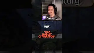 Про новых стримеров | #ximaturg #twitch #юмор #игры #taintedgrail #stream #нарезки #gaming #games