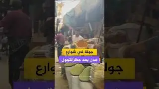جولة في شوارعدن بعد حظرالتجول
