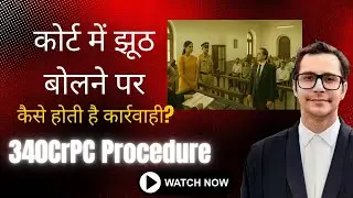 कोर्ट में झूठ बोलने पर कैसे होती है कार्रवाही? 340CrPC Procedure | JHOOTH KA ANJAAM