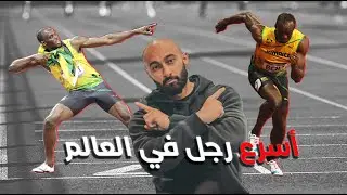 اسرار اسرع رجل في العالم Usain Bolt | ساموي