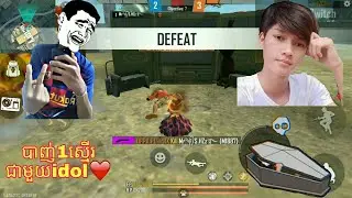 មួយស្មេីរ ជាមួយidol❤chomno plork gameឬក៏ C.B.G Officail2 ប្លោកធំ  😂