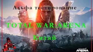 Альфа тест/Total War Arena/Китай/Она прекрасна хоть и стала похожа на доту