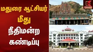 மதுரை ஆட்சியர் மீது நீதிமன்ற கண்டிப்பு | Madurai High Court | Kumudam News