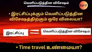 வெளிப்படுத்தின விசேஷம் / The book of revelation/ Time travel in the Bible