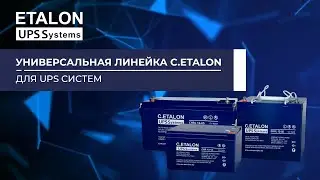 Базовая универсальная линейка промышленных аккумуляторов C.ETALON в серии ETALON UPS SYSTEMS