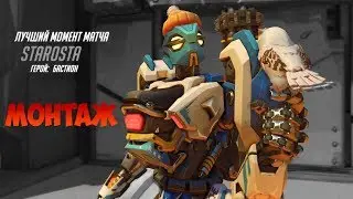 Монтаж по Overwatch! Улетающий Райнхард, порошковый Бастион!