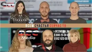 Интернет ТВ онлайн TV online  BCC Media TV Всем Счастья Сейчас ТВ LIFE  NEWS купоны скидки акции