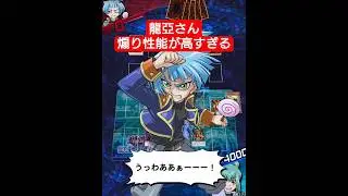 煽り性能が高すぎる龍亞