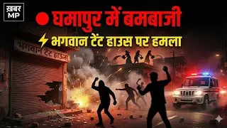 खबर MP घमापुर के चुंगी चौकी इलाके में बम धमाके, भगवान टेंट हाउस पर पथराव