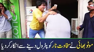 Motu Bhai Nay Sakhawat Naaz Ko Petrol Denay Say Inkar Kar Diya