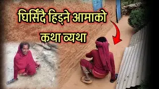 आमाको कथा व्यथा सुनिदिने कोही छैन|| Rajesh Sen October 27, 2025