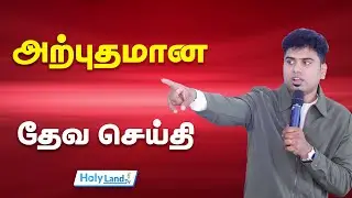 அற்புதமான தேவ செய்தி || TAMIL CHRISTIAN MESSAGE