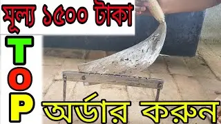 খড় ঘাস ও বিচালি কাটার ম্যানুয়েল যন্ত্র Straw cutting manual machine:01814457075.