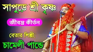 Chameli Pandey kirtan | padabali kirtan | @Bangla Kirtan Tv | বাংলা কীর্তন টিভি | kirtan gaan