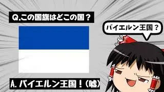 【ゆっくり国旗クイズ】ドイツ特集！(全10問)
