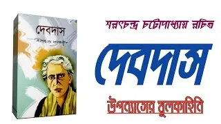 The original story of the novel Devdas | Sarat Chandra Chatterjee | DEBDAS UPONNAS |