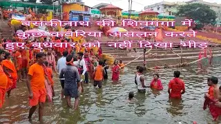 बसकीनाथ की शिवगंगा में कुछ कवरिया असलन करते हुए बुधवार को नहीं दिखा भीड़
