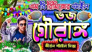 𝗡𝗲𝘄 𝗞𝗶𝗿𝘁𝗮𝗻 𝗦𝘁𝘆𝗹𝗲 𝗥𝗲𝗺𝗶𝘅🔥ভজ গৌরাঙ্গ(𝗩𝗼𝗷𝗼 𝗚𝗼𝘂𝗿𝗮𝗻𝗴𝗼)🔥বাংলা কীর্তন স্টাইল ডিজে(𝗗𝗷 𝗠𝗕 𝗥𝗲𝗺𝗶𝘅) #𝗱𝗷𝗺𝗯𝗿𝗲𝗺𝗶𝘅