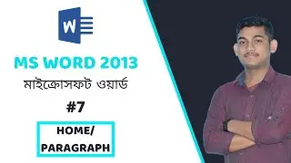 MS Word Bangla Tutorial (#7) | মাইক্রোসফট ওয়ার্ড বাংলা টিউটোরিয়াল | Home/Paragraph