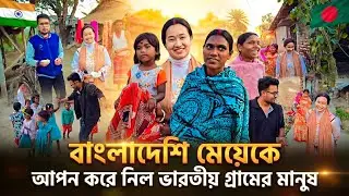 How did he adopt a Bangladeshi wife in an Indian village? 😱🇧🇩🇮🇳 | India Village Life Vlog | Bangladeshi Girl