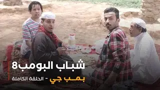مسلسل شباب البومب - حلقة بمب جي