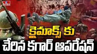 క్లైమాక్స్ కు చేరిన కగార్ ఆపరేషన్ | Devji, Malla Rajireddy Surrender | hmtv