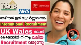 UK NHS Nurse റിക്രൂട്ടിട്മെന്റുകൾ അവസാനിക്കുന്നില്ല🙏UK Wales ലേക്ക് നിരവധി അവസരങ്ങൾ🔥Breaking News!